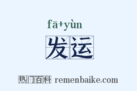 发运是什么意思的图片